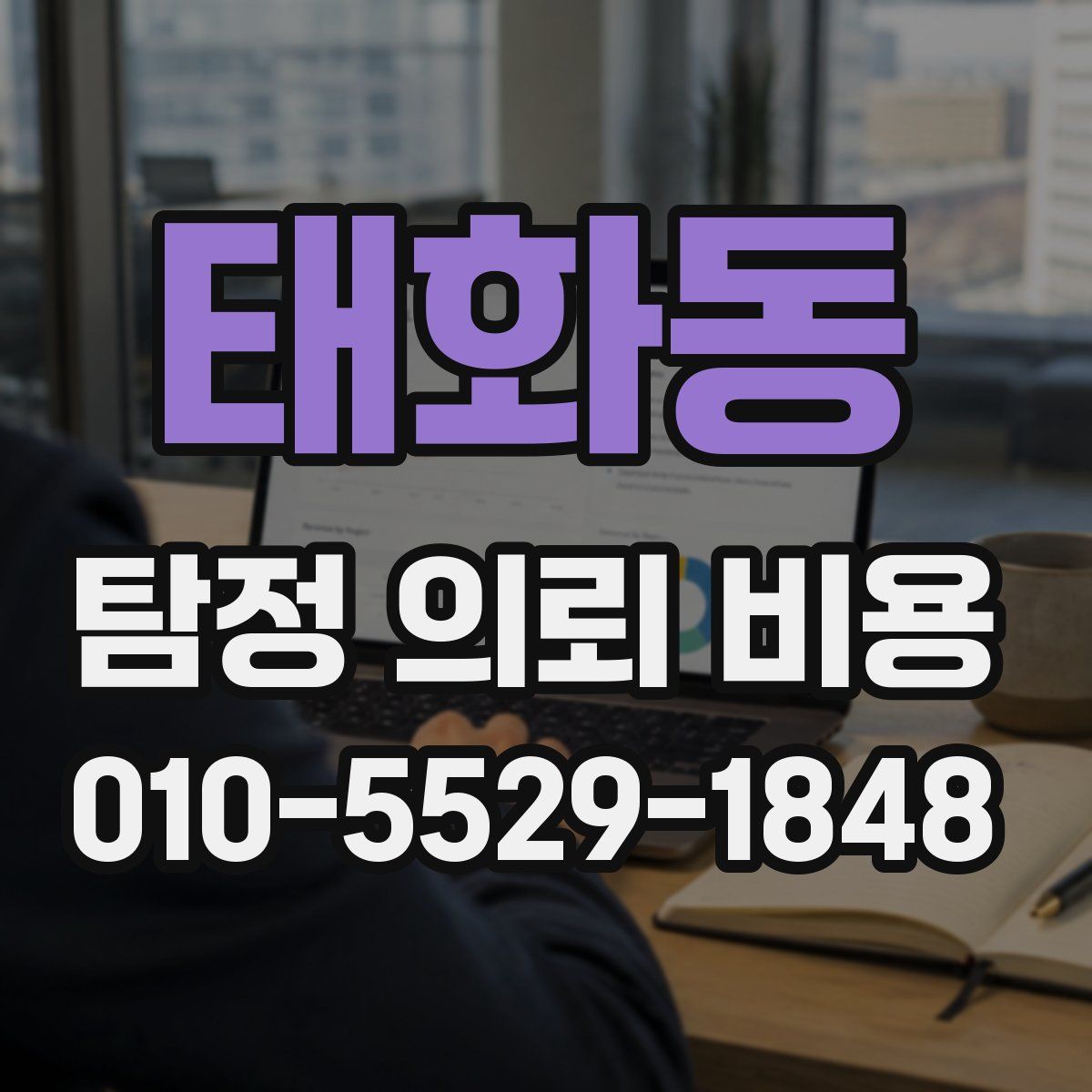 태화동 탐정 의뢰 비용