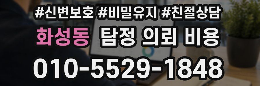 화성동 탐정 의뢰 비용