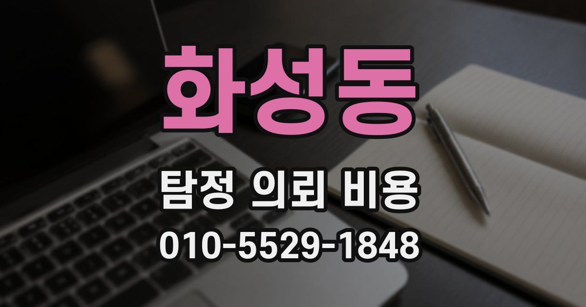 화성동 탐정 의뢰 비용