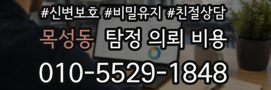 목성동 탐정 의뢰 비용