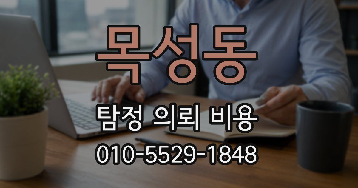 목성동 탐정 의뢰 비용