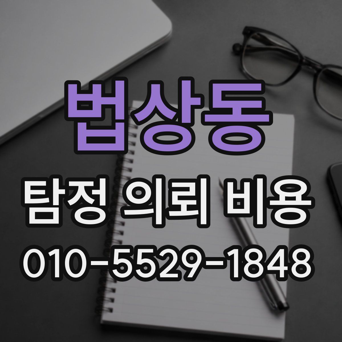 법상동 탐정 의뢰 비용