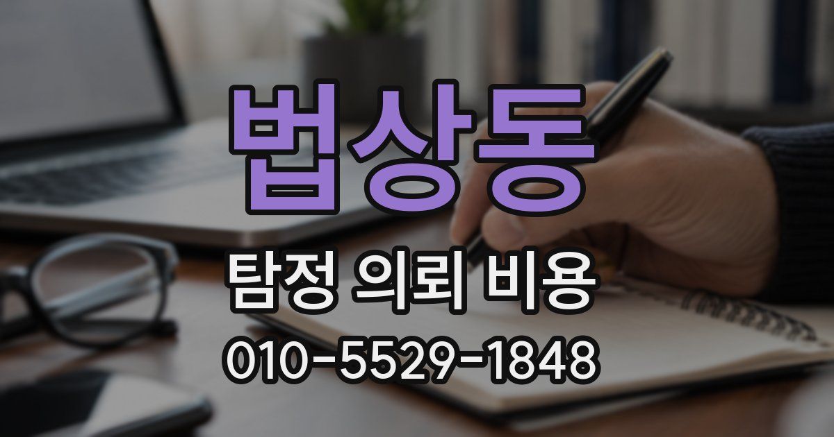 법상동 탐정 의뢰 비용