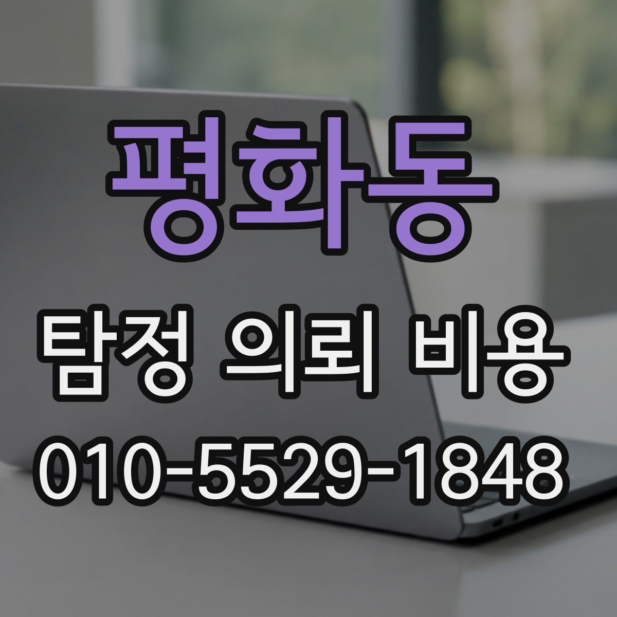 평화동 탐정 의뢰 비용 상담 후 바로 결정하기 전 체크사항