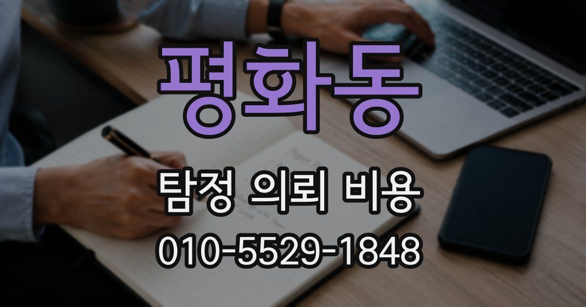 평화동 탐정 의뢰 비용