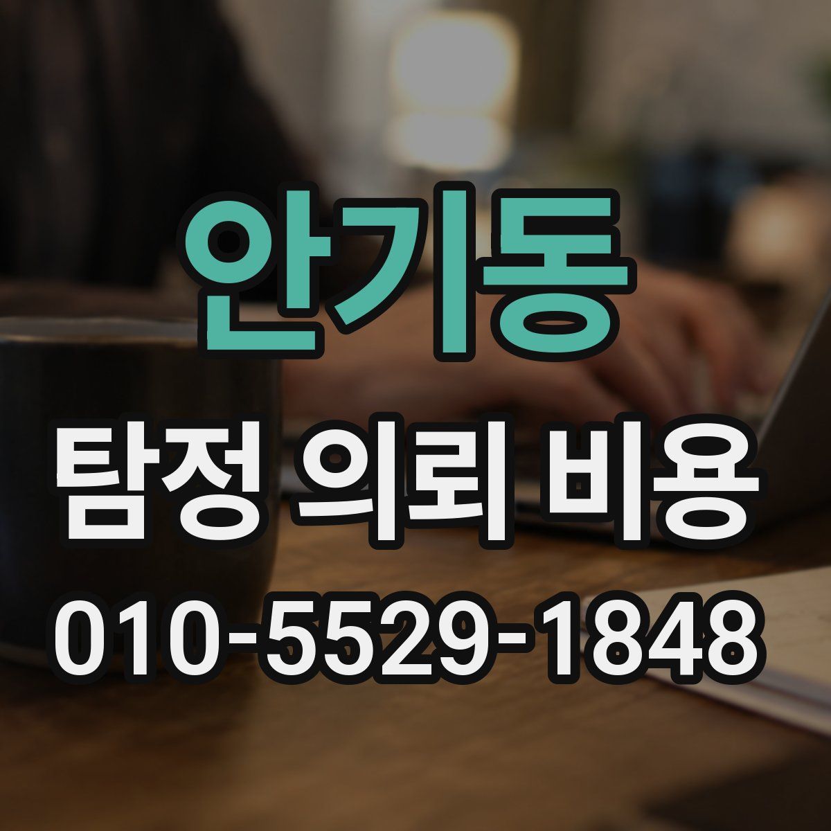 안기동 탐정 의뢰 비용