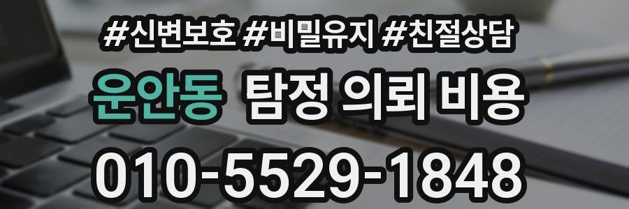 운안동 탐정 의뢰 비용