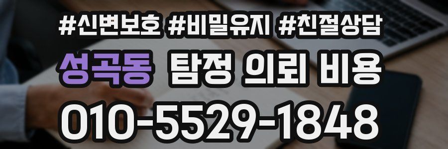 성곡동 탐정 의뢰 비용