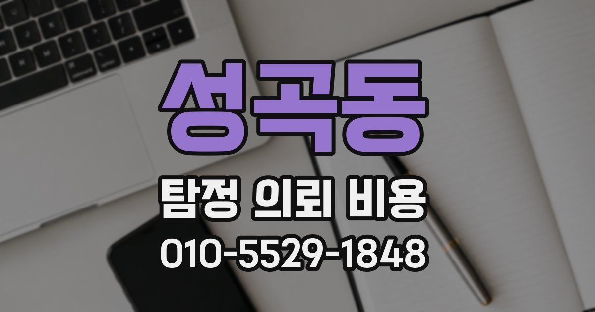 성곡동 탐정 의뢰 비용