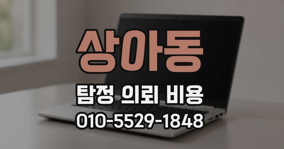 상아동 탐정 의뢰 비용