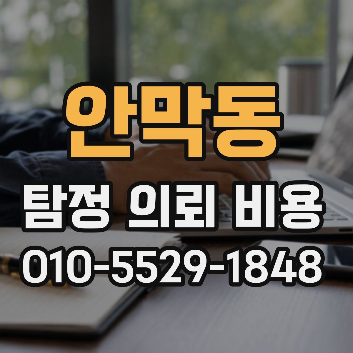 안막동 탐정 의뢰 비용