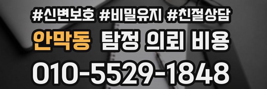 안막동 탐정 의뢰 비용