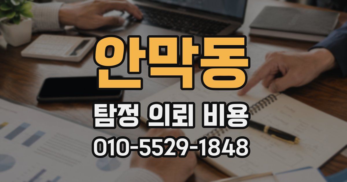 안막동 탐정 의뢰 비용