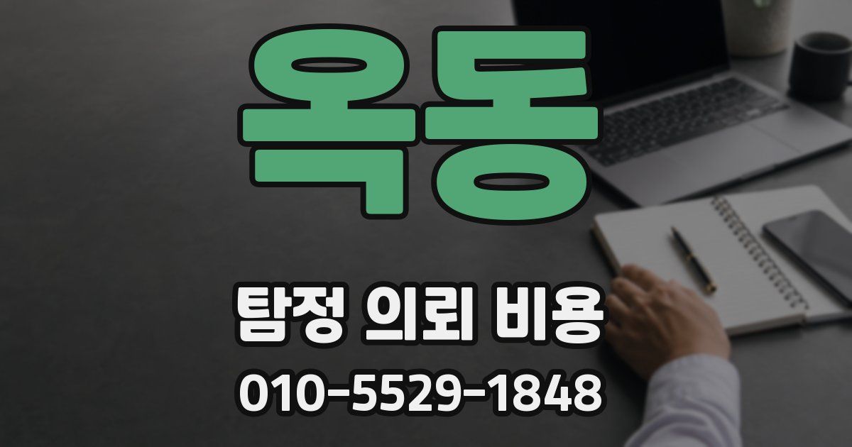 옥동 탐정 의뢰 비용
