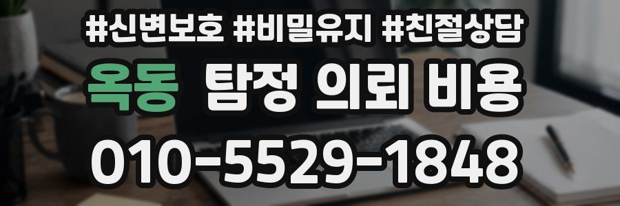 옥동 탐정 의뢰 비용