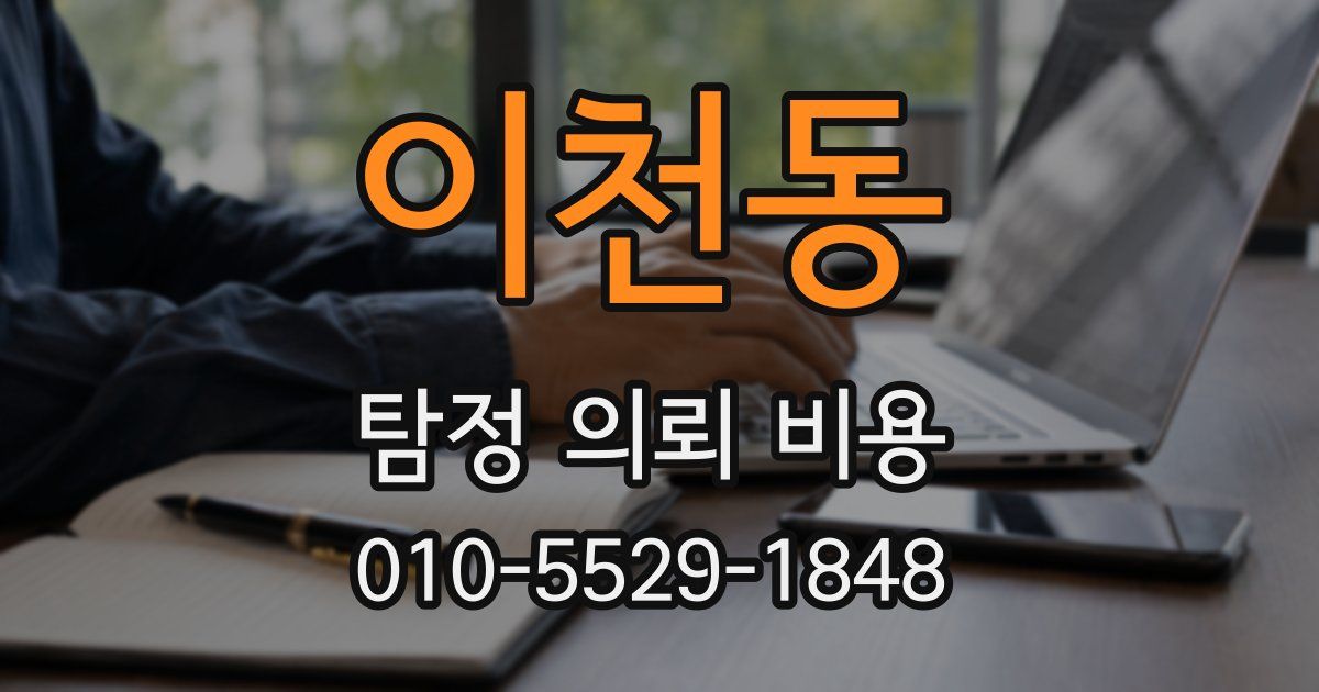 이천동 탐정 의뢰 비용