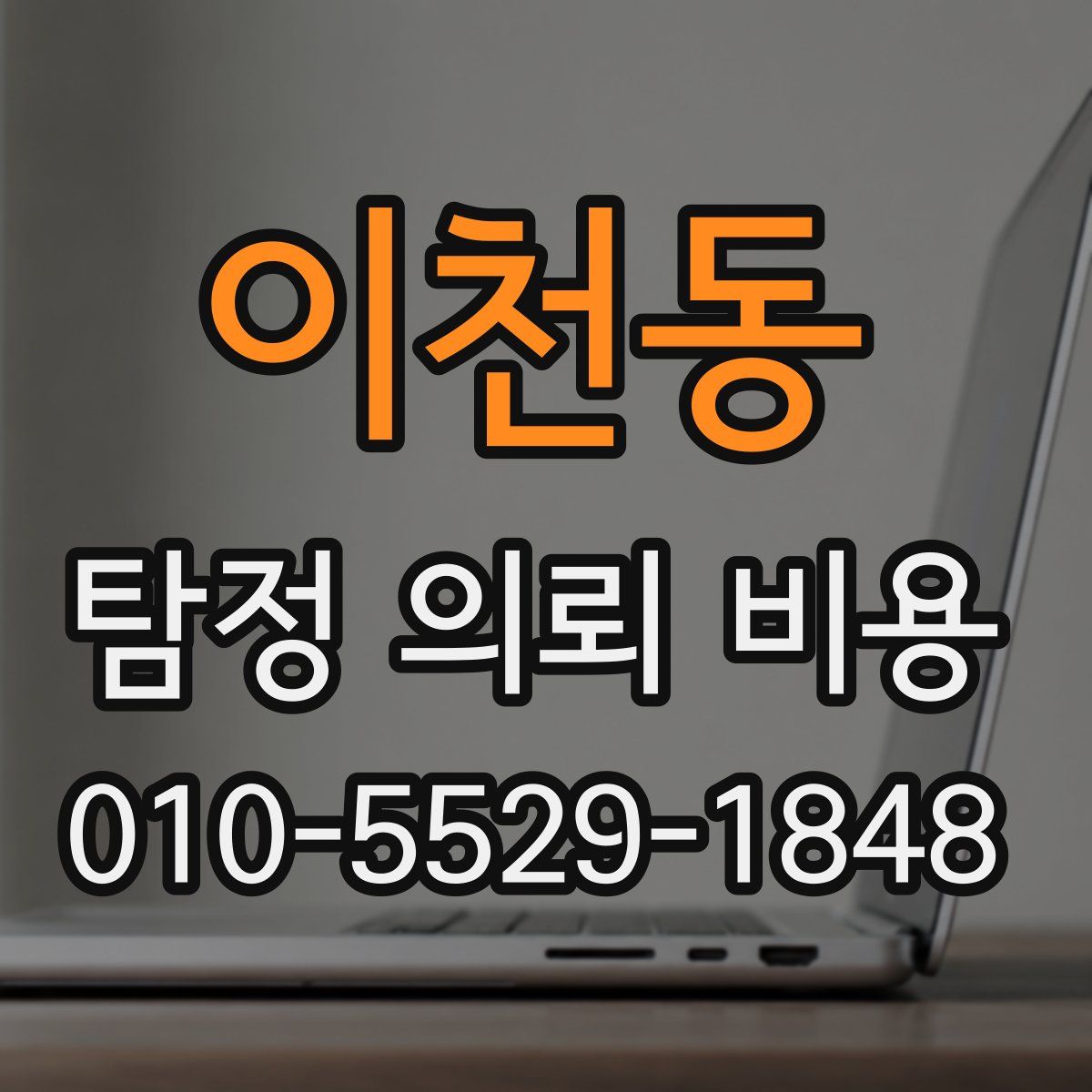 이천동 탐정 의뢰 비용