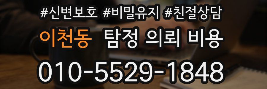 이천동 탐정 의뢰 비용