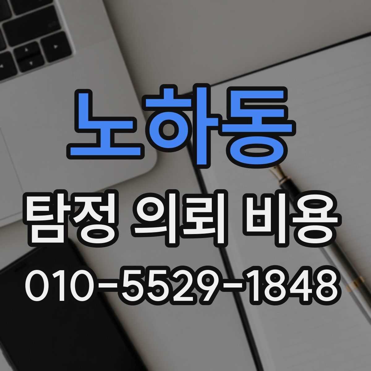 노하동 탐정 의뢰 비용