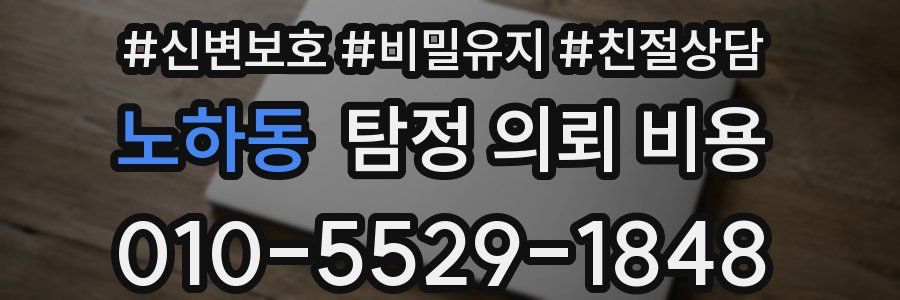 노하동 탐정 의뢰 비용