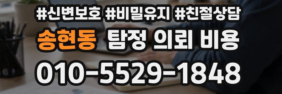 송현동 탐정 의뢰 비용