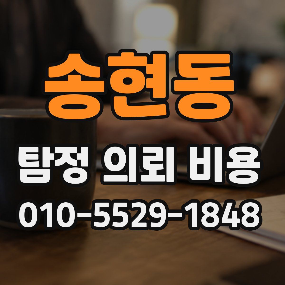 송현동 탐정 의뢰 비용