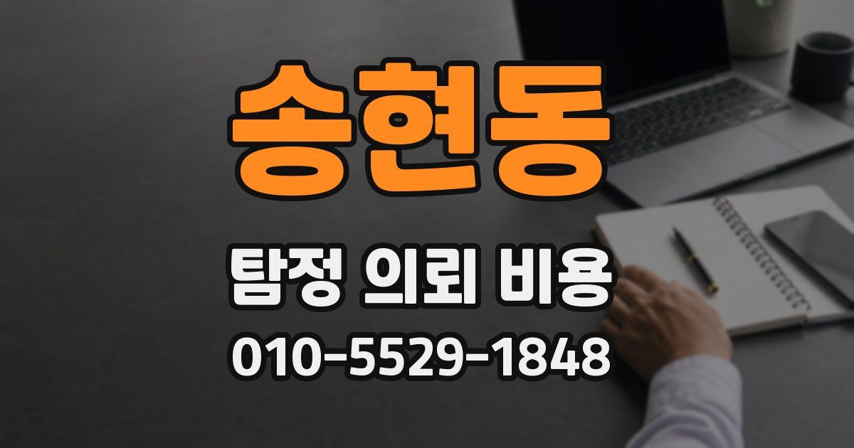 송현동 탐정 의뢰 비용