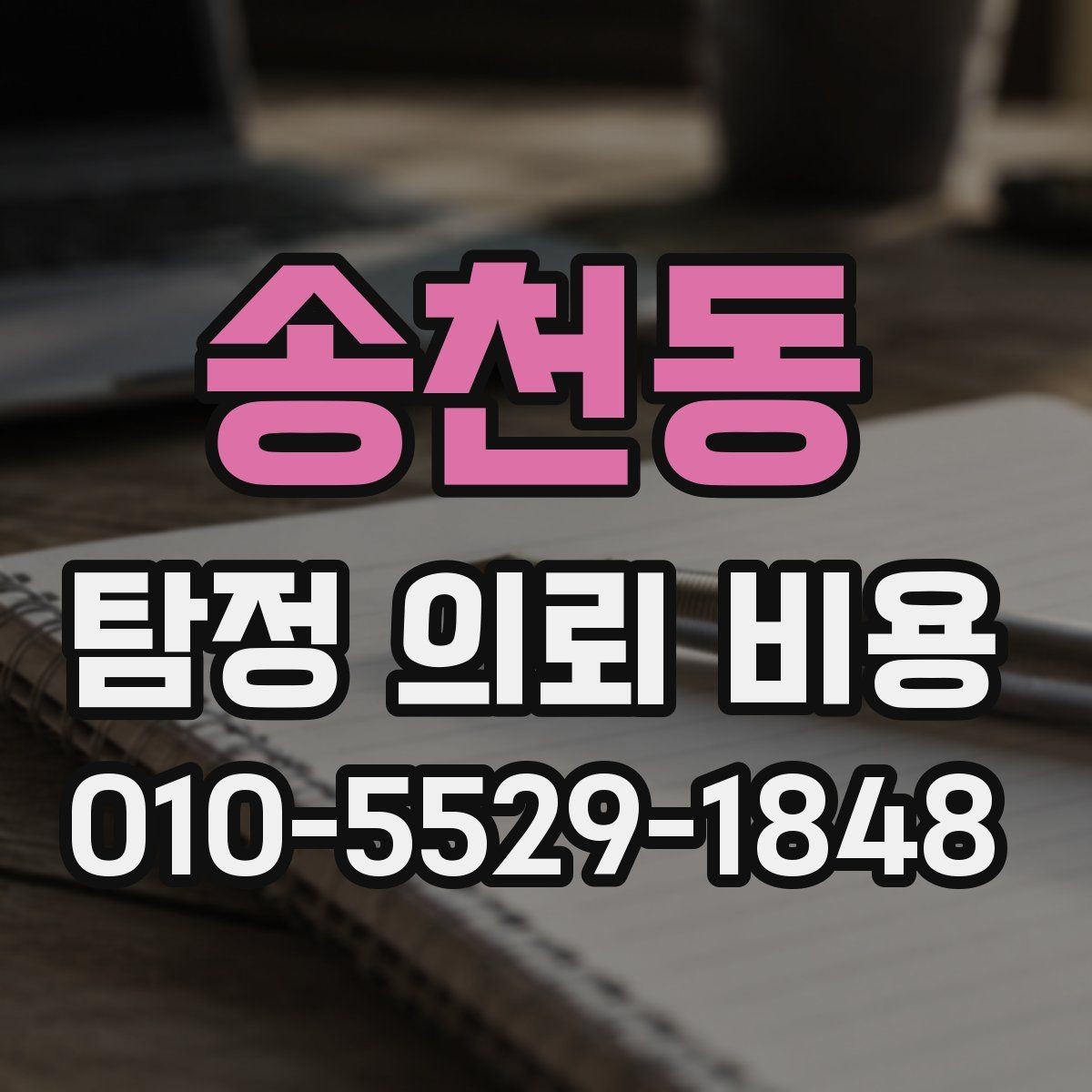 송천동 탐정 의뢰 비용 확인할 때 보는 항목