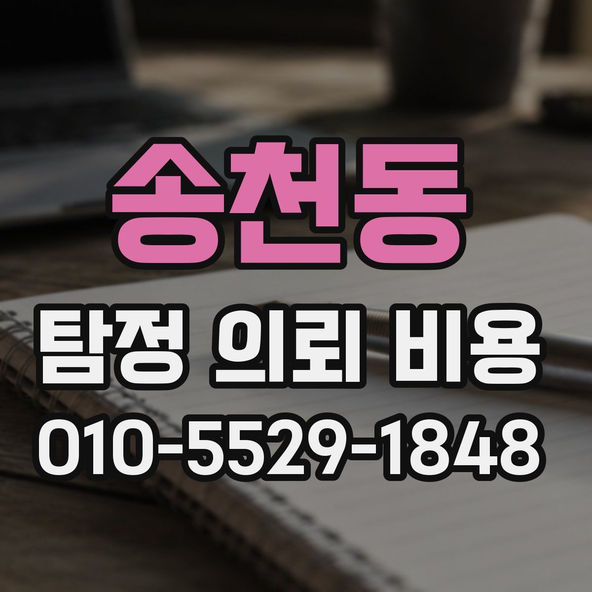 송천동 탐정 의뢰 비용