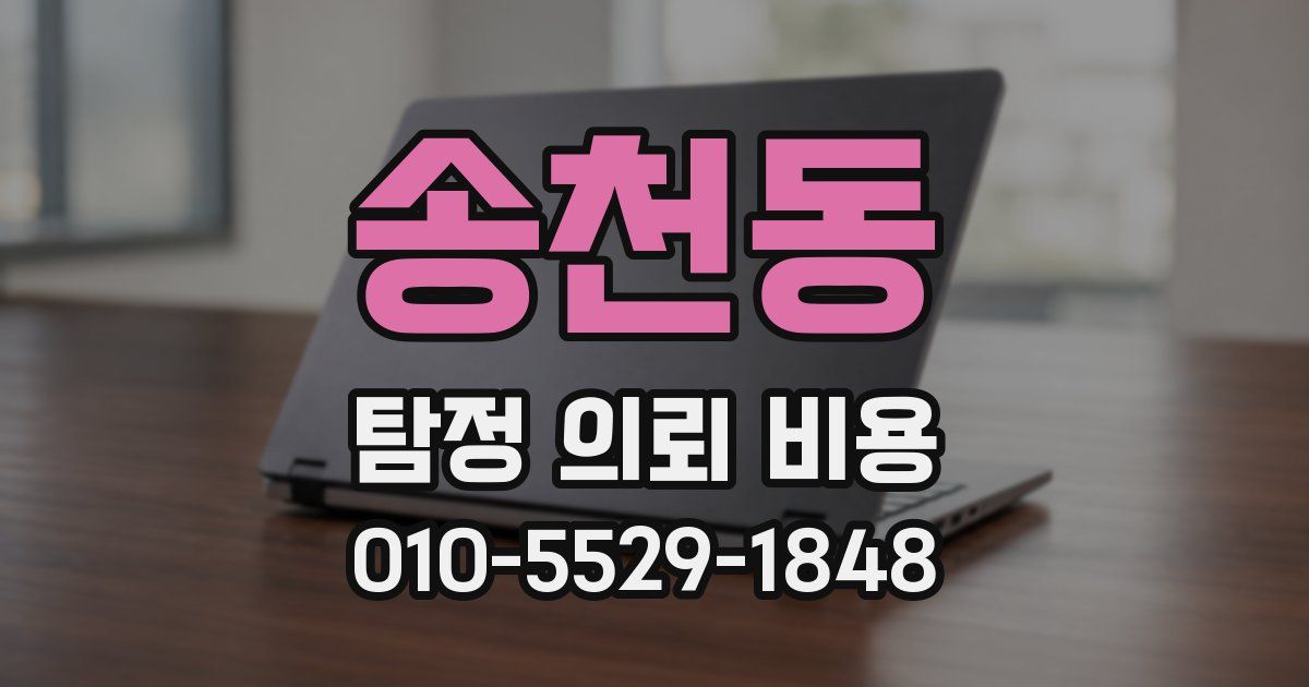 송천동 탐정 의뢰 비용