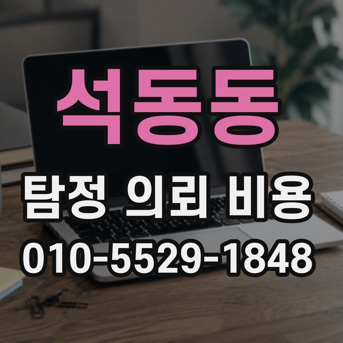 석동동 탐정 의뢰 비용