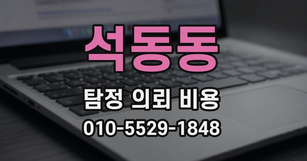 석동동 탐정 의뢰 비용
