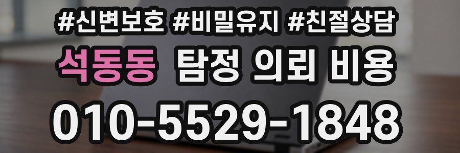석동동 탐정 의뢰 비용