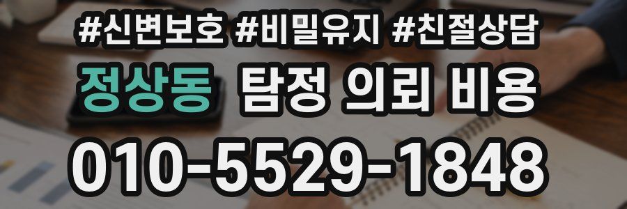 정상동 탐정 의뢰 비용