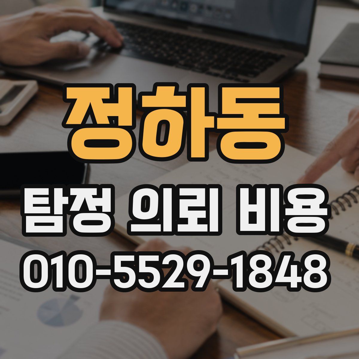 정하동 탐정 의뢰 비용