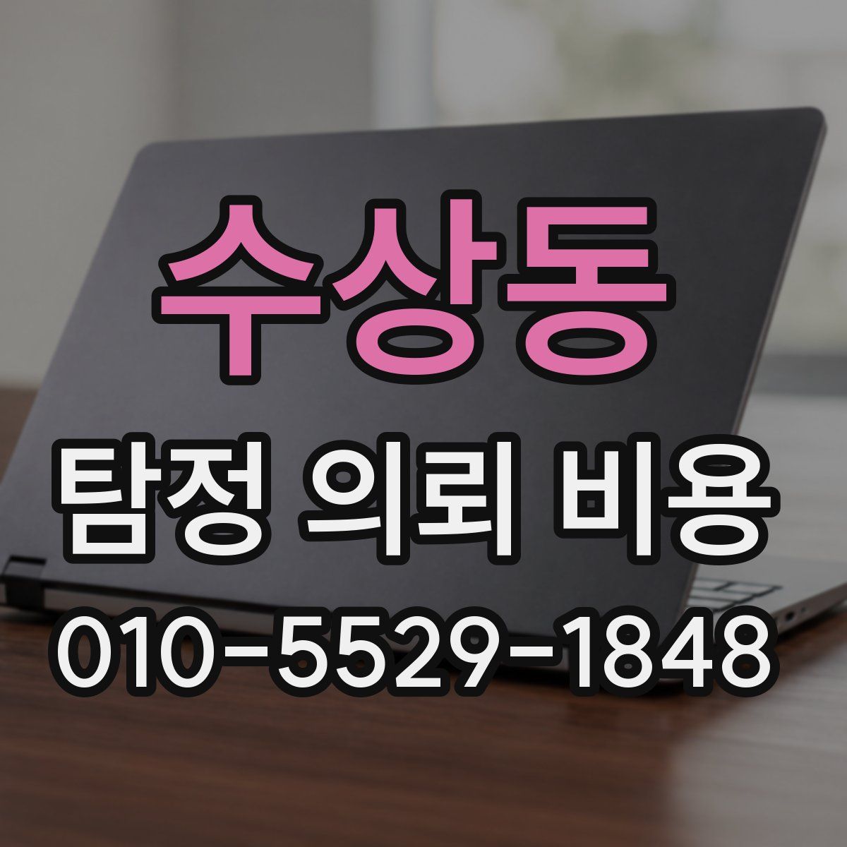수상동 탐정 의뢰 비용