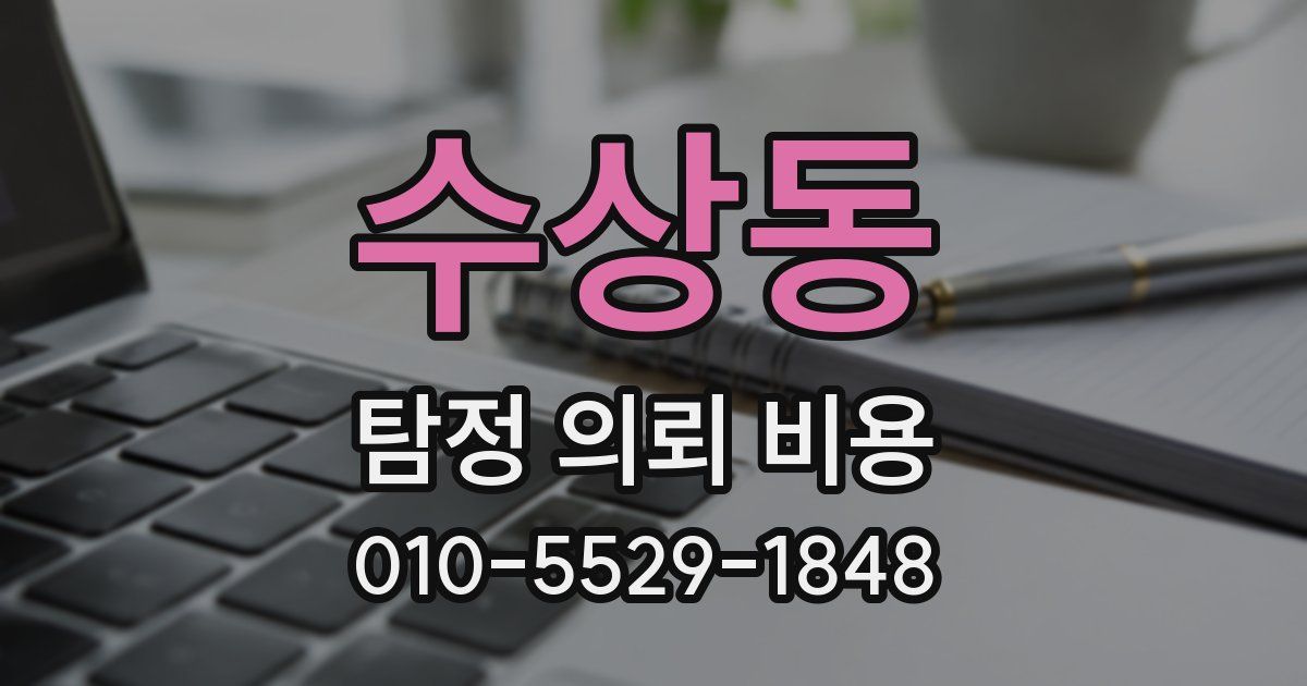 수상동 탐정 의뢰 비용