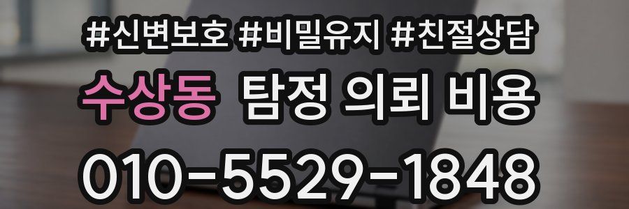 수상동 탐정 의뢰 비용