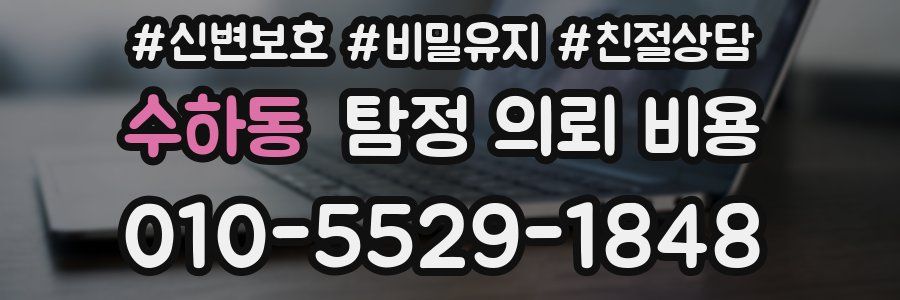 수하동 탐정 의뢰 비용