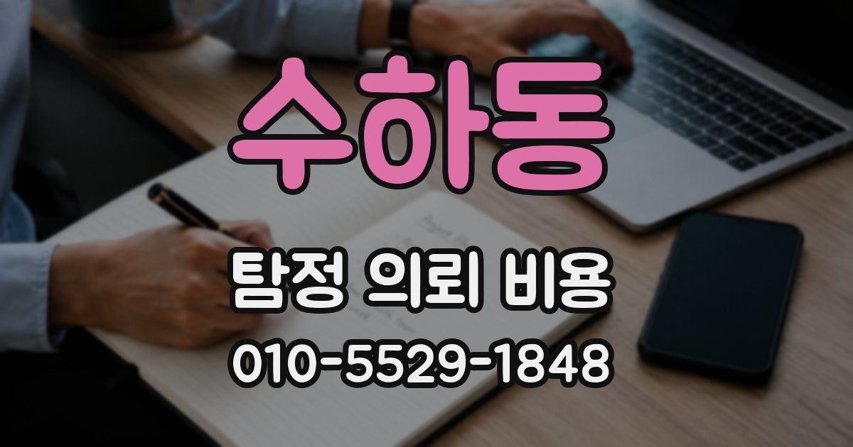 수하동 탐정 의뢰 비용