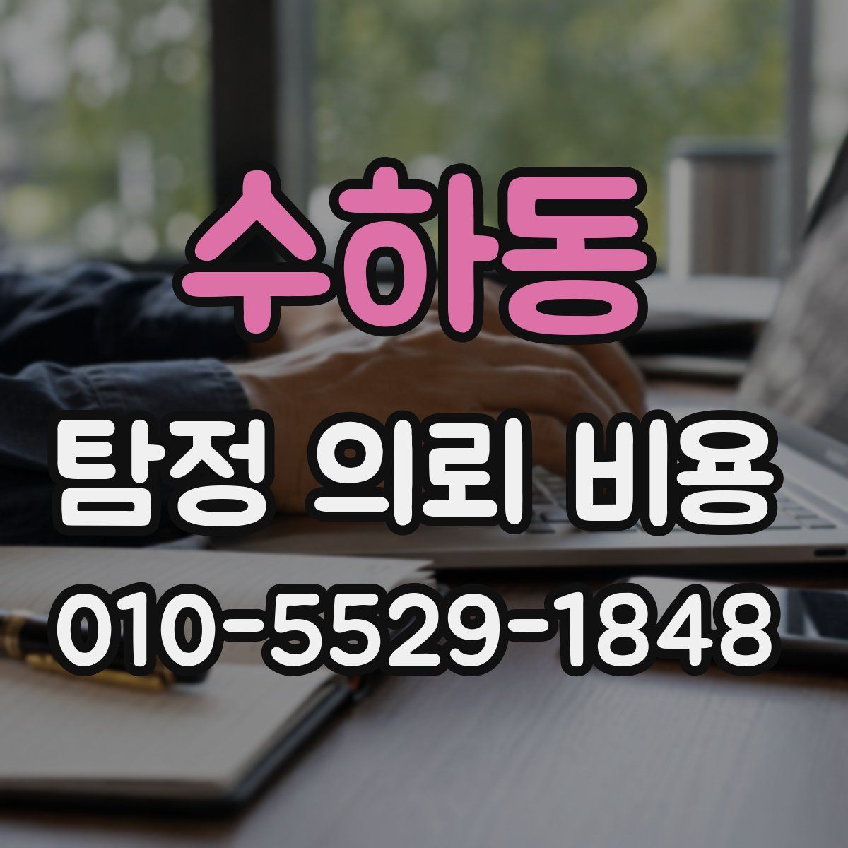 수하동 탐정 의뢰 비용