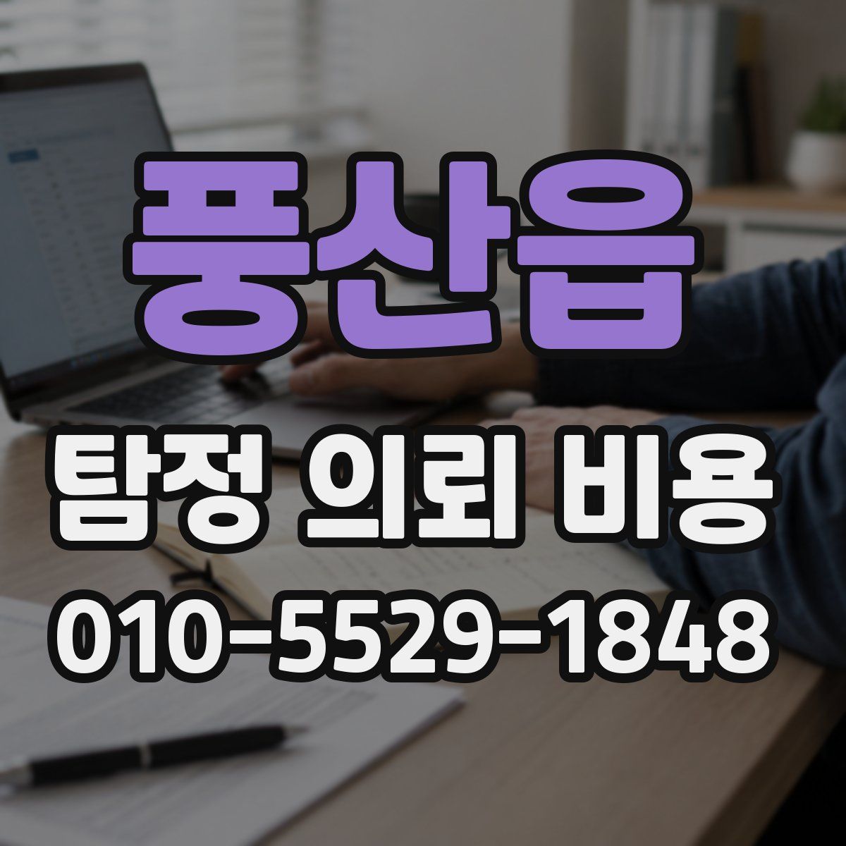 풍산읍 탐정 의뢰 비용