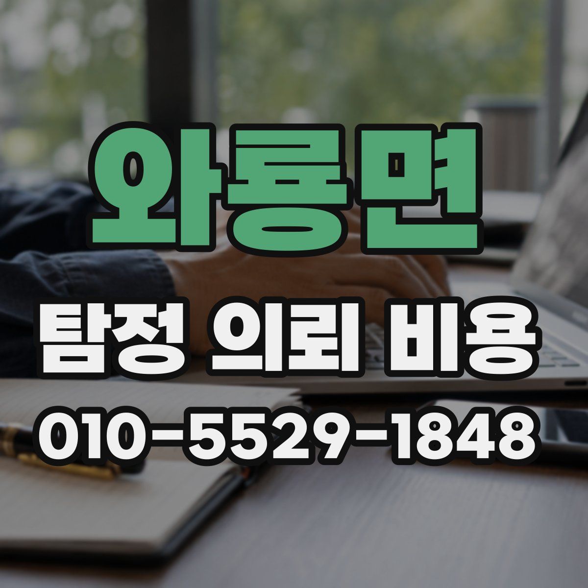와룡면 탐정 의뢰 비용