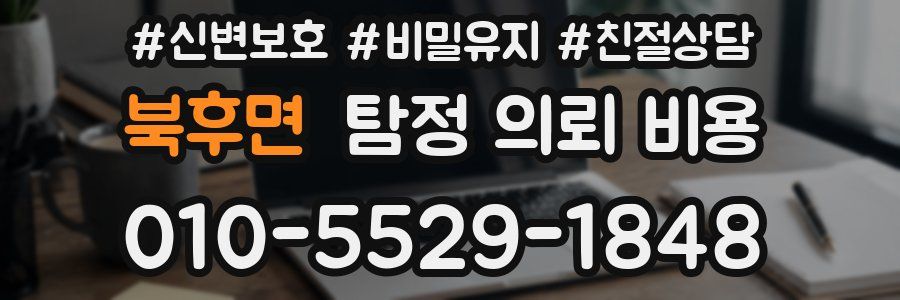 북후면 탐정 의뢰 비용