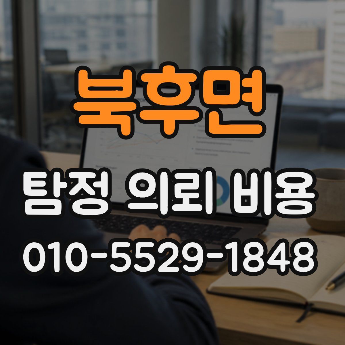 북후면 탐정 의뢰 비용