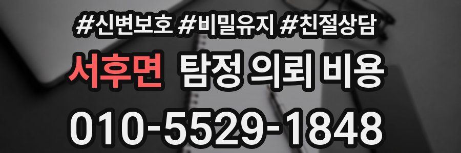 서후면 탐정 의뢰 비용