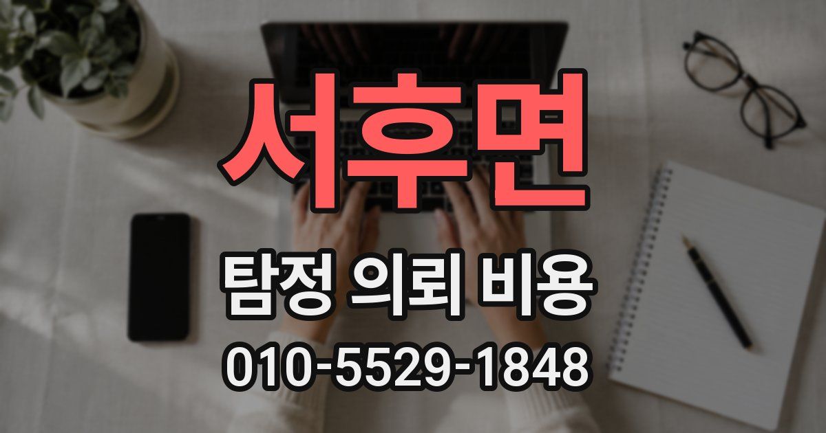 서후면 탐정 의뢰 비용