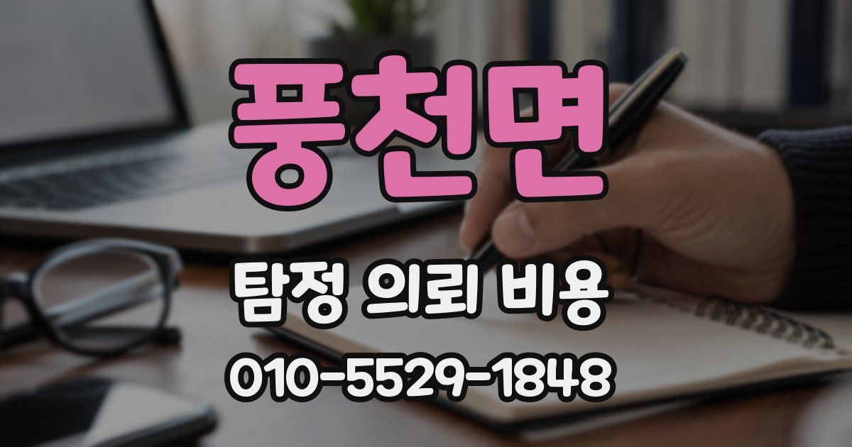 풍천면 탐정 의뢰 비용