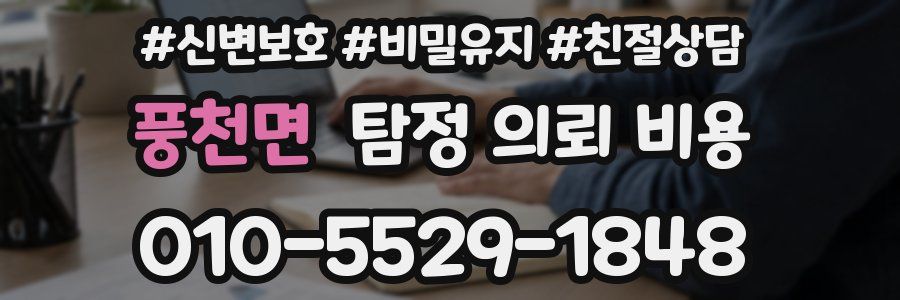 풍천면 탐정 의뢰 비용