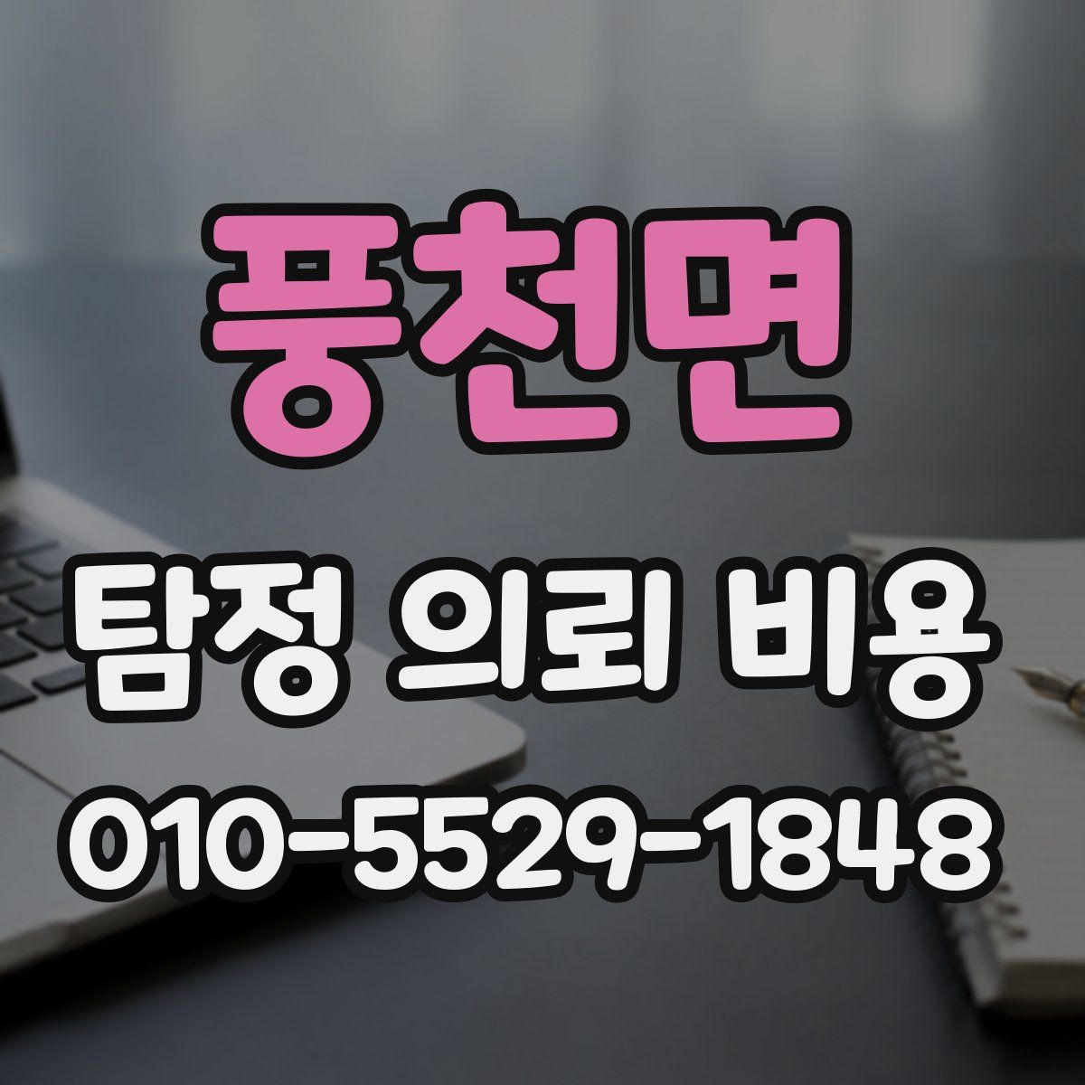 풍천면 탐정 의뢰 비용